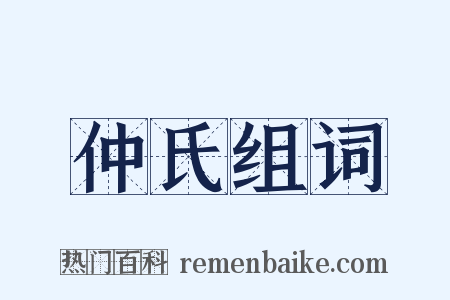 仲氏组词是什么意思的图片